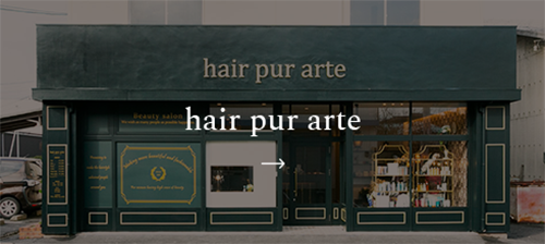 松江市 米子市の美容室 Hair Pur Arte Arte Colore